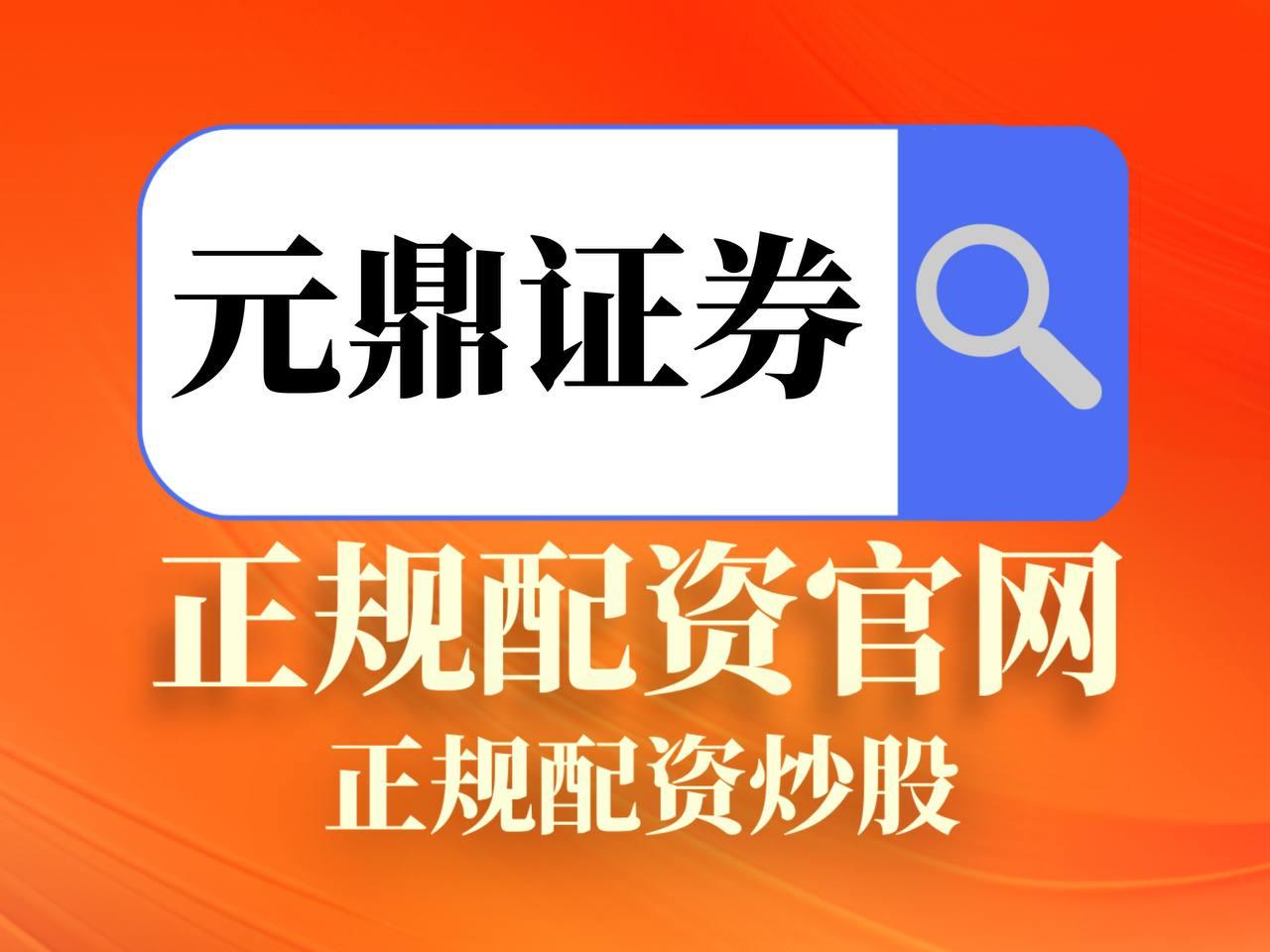 元鼎证券_元鼎证券配资平台--展示平台功能模块及信息指南