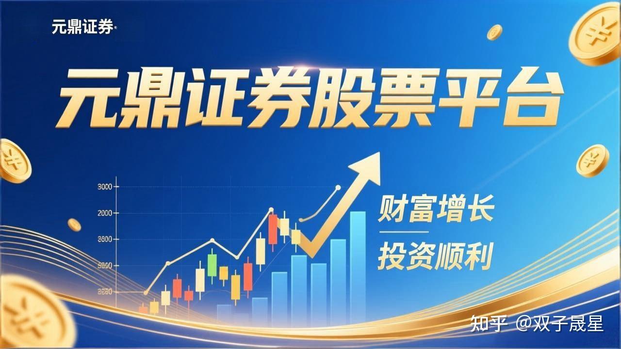 元鼎证券_元鼎证券配资平台--展示平台功能模块及信息指南